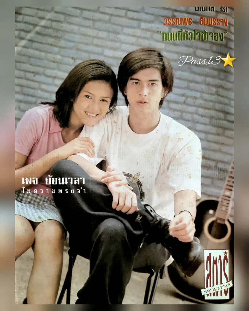 โปสเตอร์ภาพยนตร์ ถนนนี้หัวใจข้าจอง ใช้เป็นพื้นหลัง