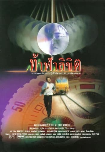 โปสเตอร์ภาพยนตร์ ท้าฟ้าลิขิต ใช้เป็นพื้นหลัง
