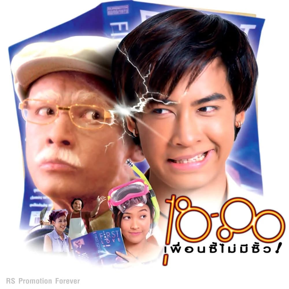 โปสเตอร์ภาพยนตร์ 18-80 เพื่อนซี้ไม่มีซั้ว ใช้เป็นพื้นหลัง