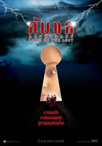 โปสเตอร์ภาพยนตร์ ลับแลคนมหัศจรรย์ ใช้เป็นพื้นหลัง