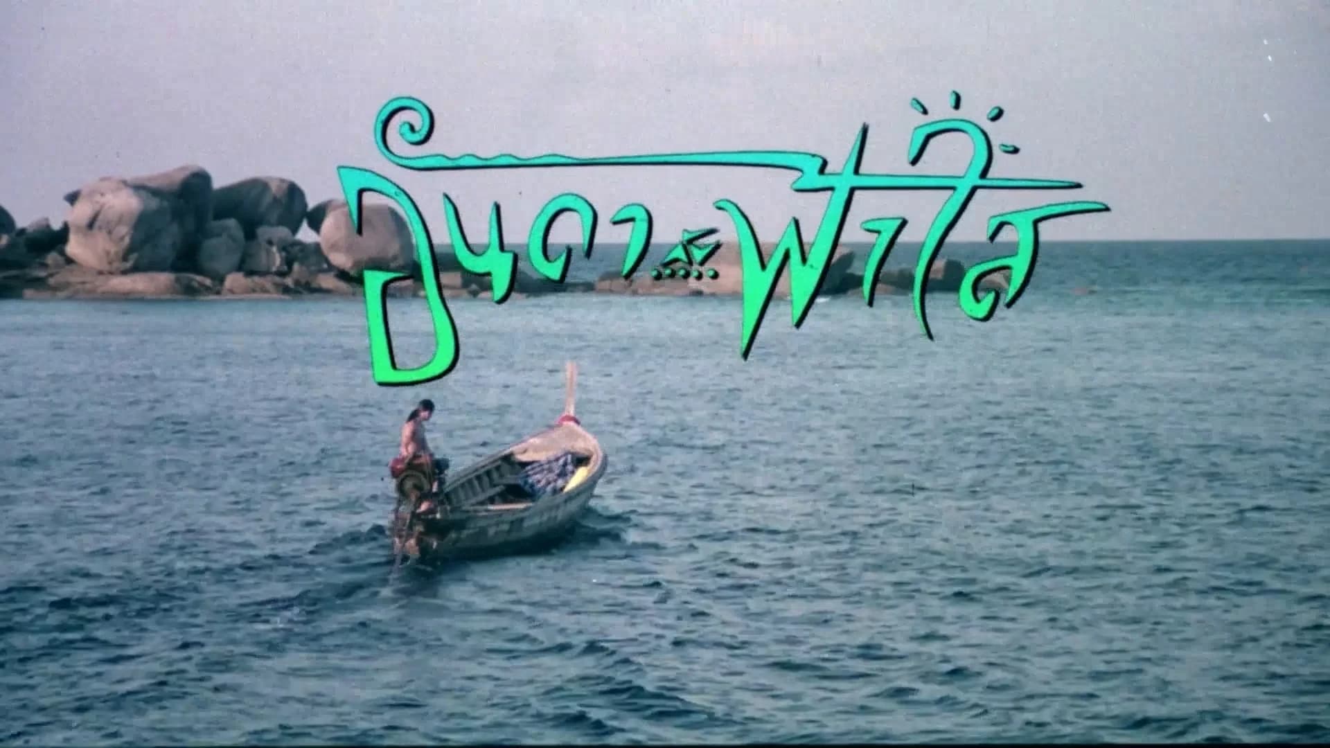 โปสเตอร์ภาพยนตร์ อันดากับฟ้าใส ใช้เป็นพื้นหลัง