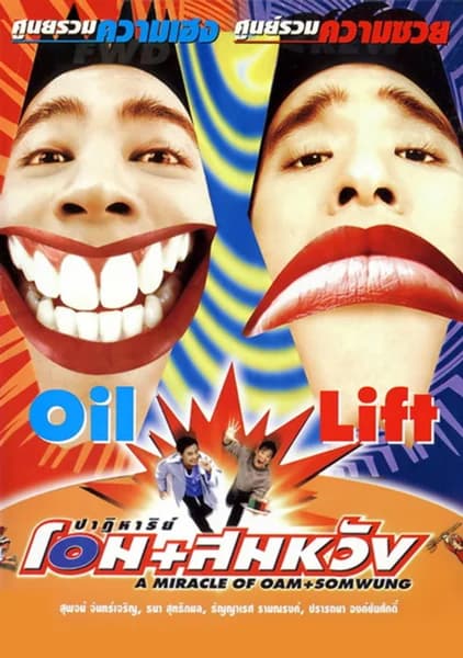 โปสเตอร์ภาพยนตร์ ปาฏิหาริย์โอม+สมหวัง ใช้เป็นพื้นหลัง