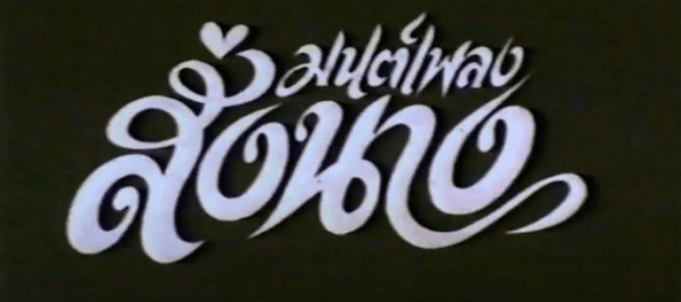 โปสเตอร์ภาพยนตร์ มนต์เพลงสั่งนาง ใช้เป็นพื้นหลัง