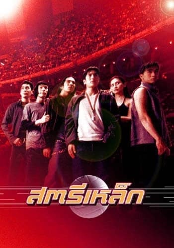 โปสเตอร์ภาพยนตร์ สตรีเหล็ก ใช้เป็นพื้นหลัง