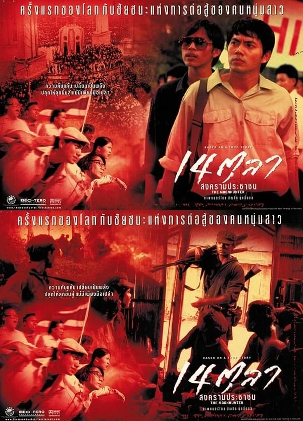 โปสเตอร์ภาพยนตร์ 14 ตุลา สงครามประชาชน ใช้เป็นพื้นหลัง