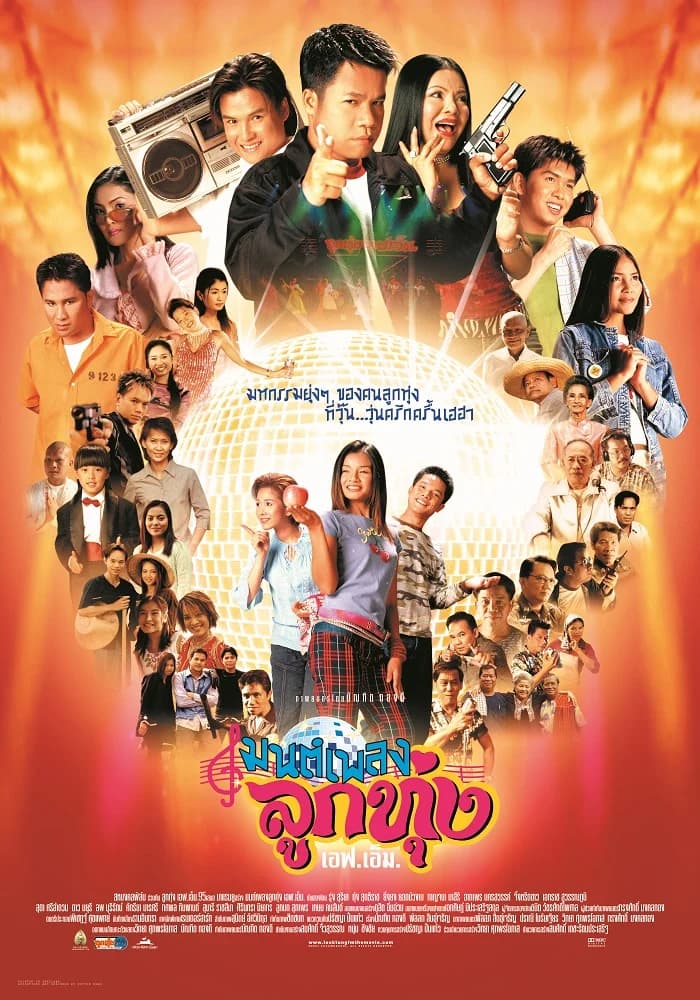 โปสเตอร์ภาพยนตร์ มนต์เพลงลูกทุ่งเอฟ.เอ็ม. ใช้เป็นพื้นหลัง