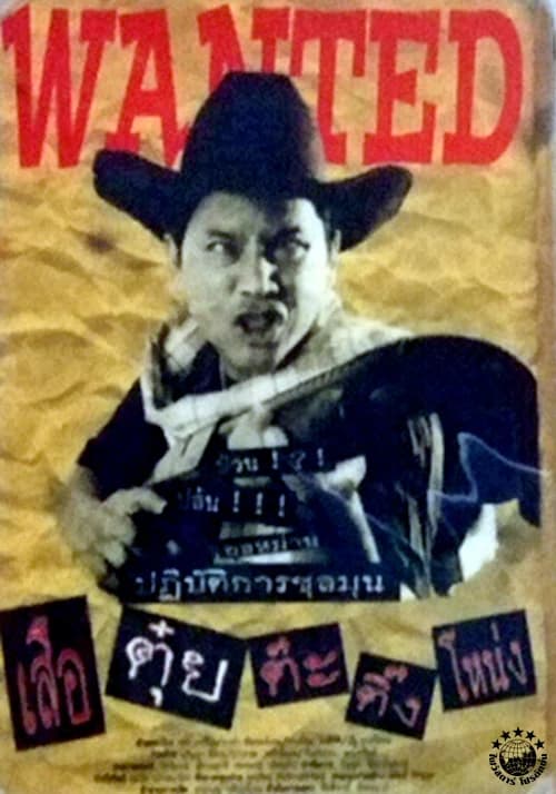 โปสเตอร์ภาพยนตร์ เสือตุ๋ย ต๊ะติ๊งโหน่ง ใช้เป็นพื้นหลัง