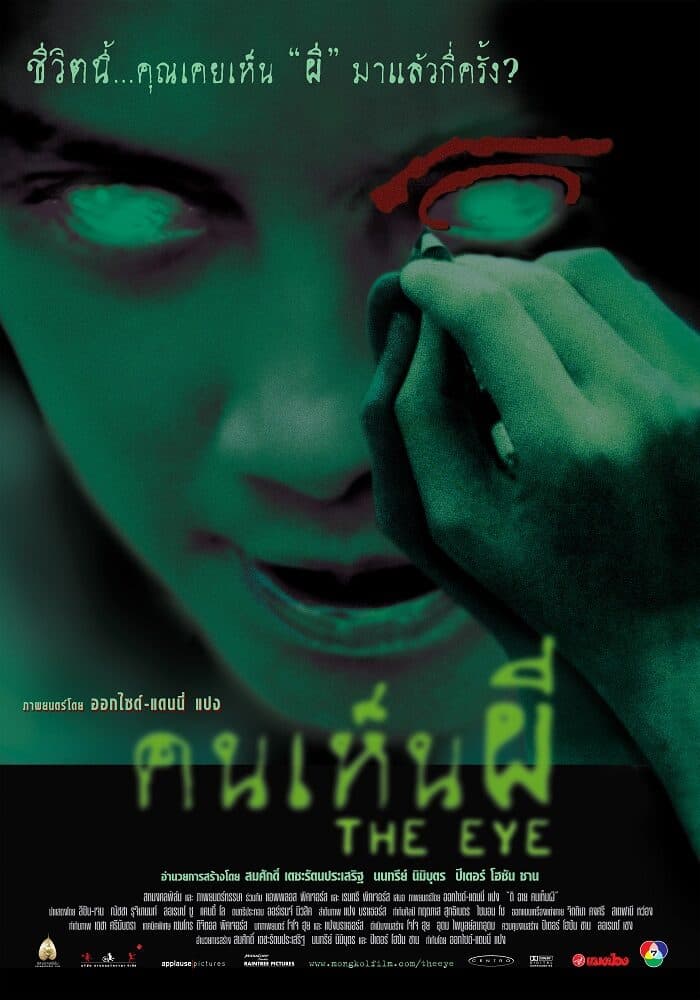 โปสเตอร์ภาพยนตร์ คนเห็นผี THE EYE ใช้เป็นพื้นหลัง