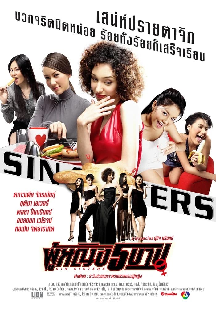 โปสเตอร์ภาพยนตร์ ผู้หญิง 5 บาป ใช้เป็นพื้นหลัง