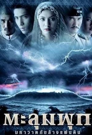 โปสเตอร์ภาพยนตร์ ตะลุมพุก มหาวาตภัยล้างแผ่นดิน ใช้เป็นพื้นหลัง