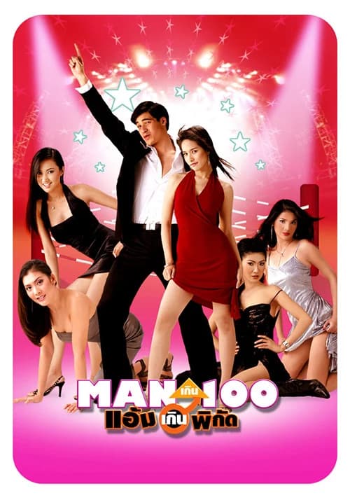 โปสเตอร์ภาพยนตร์ แมนเกินร้อย แอ้มเกินพิกัด ใช้เป็นพื้นหลัง