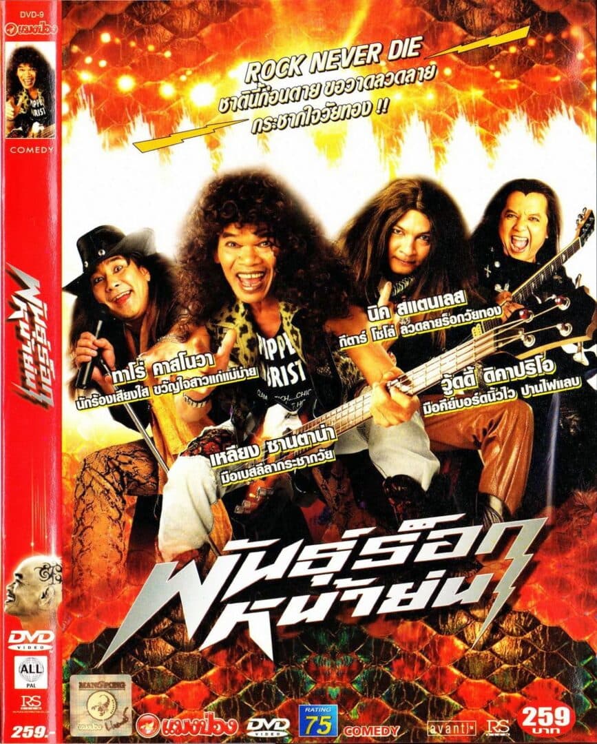 โปสเตอร์ภาพยนตร์ พันธุ์ร็อกหน้าย่น ใช้เป็นพื้นหลัง