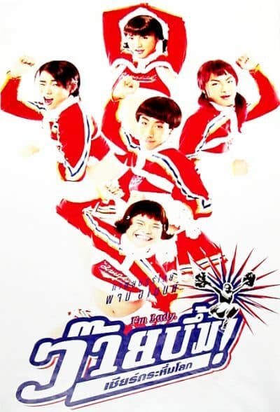 โปสเตอร์ภาพยนตร์ ว้ายบึ้ม! เชียร์กระหึ่มโลก ใช้เป็นพื้นหลัง