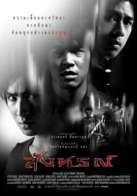 โปสเตอร์ภาพยนตร์ สังหรณ์ ใช้เป็นพื้นหลัง