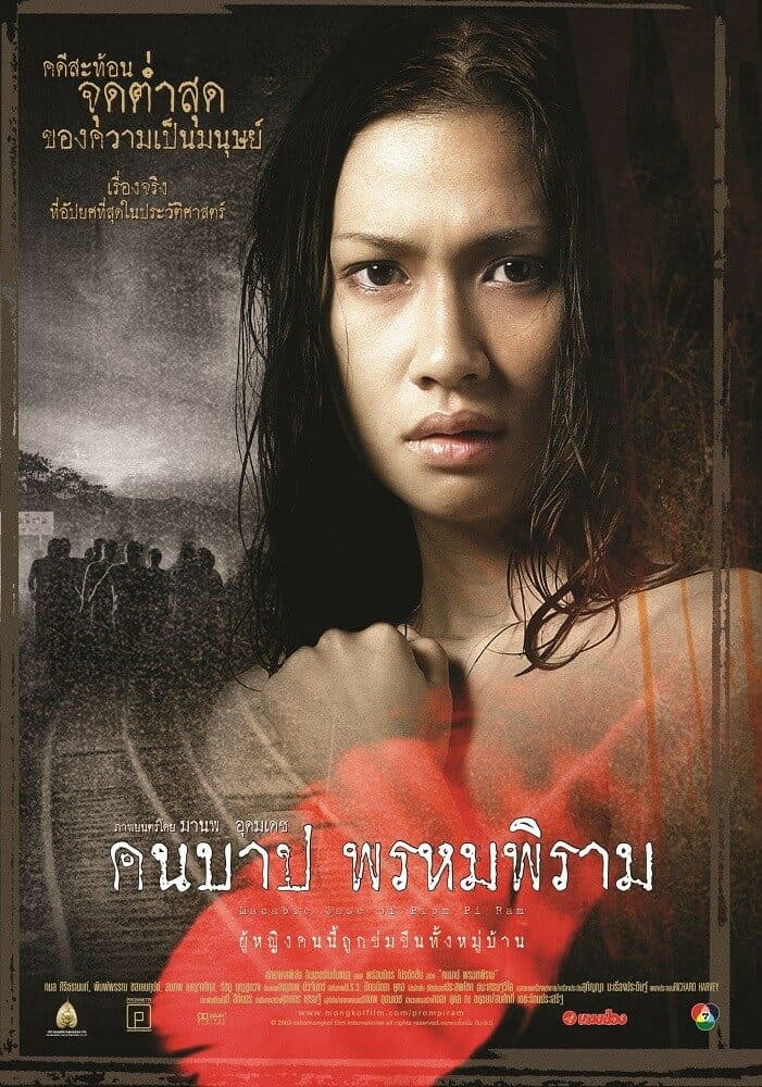 โปสเตอร์ภาพยนตร์ คืนบาป พรหมพิราม ใช้เป็นพื้นหลัง