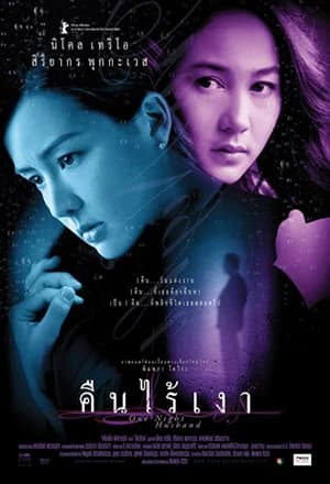 โปสเตอร์ภาพยนตร์ คืนไร้เงา (One Night Husband) ใช้เป็นพื้นหลัง