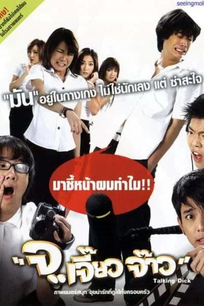โปสเตอร์ภาพยนตร์ จ.เจี๊ยวจ๊าว ใช้เป็นพื้นหลัง