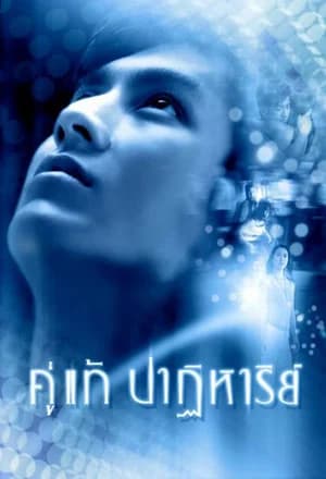 โปสเตอร์ภาพยนตร์ คู่แท้ปาฏิหาริย์ ใช้เป็นพื้นหลัง