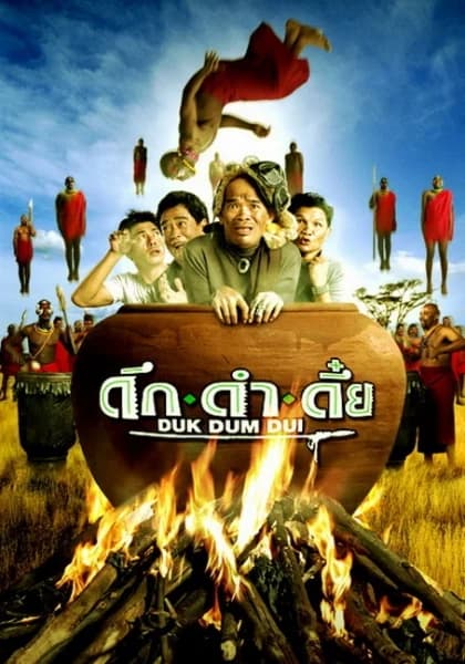 โปสเตอร์ภาพยนตร์ ดึก ดำ ดึ๋ย ใช้เป็นพื้นหลัง