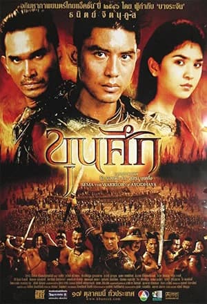 โปสเตอร์ภาพยนตร์ ขุนศึก ใช้เป็นพื้นหลัง