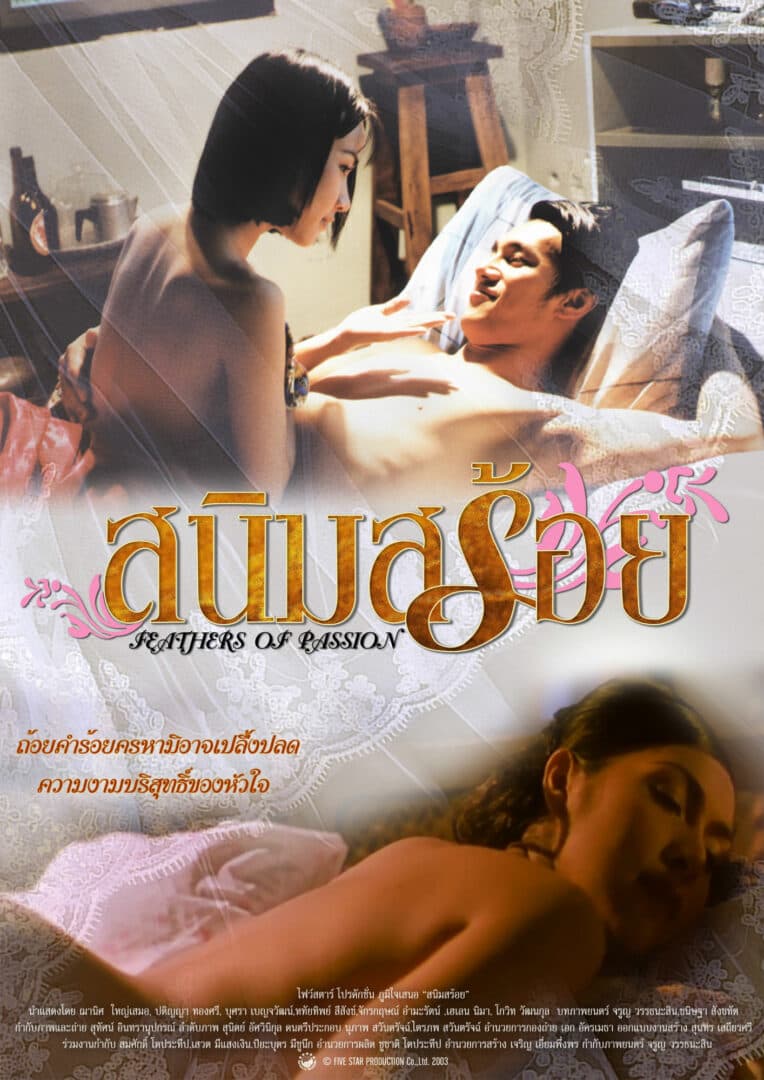 โปสเตอร์ภาพยนตร์ สนิมสร้อย ใช้เป็นพื้นหลัง