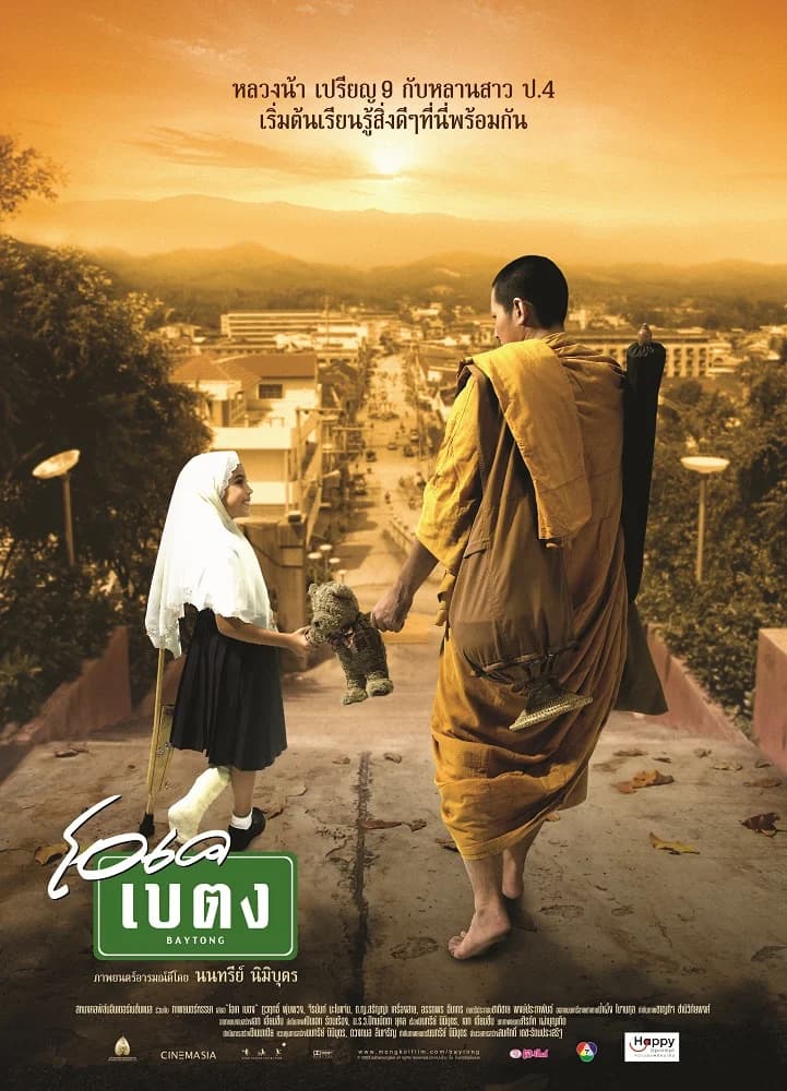 โปสเตอร์ภาพยนตร์ โอเคเบตง ใช้เป็นพื้นหลัง