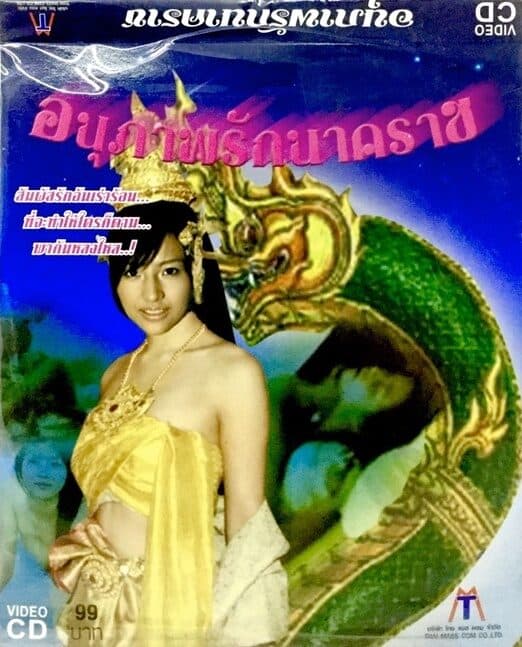 โปสเตอร์ภาพยนตร์ อนุภาพรักนาคราช ใช้เป็นพื้นหลัง
