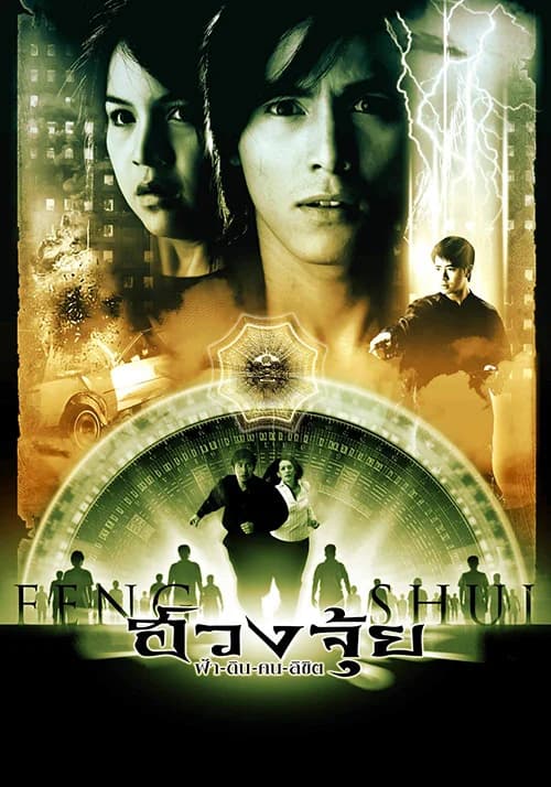 โปสเตอร์ภาพยนตร์ ฮวงจุ้ย-ฟ้า-ดิน-คน-ลิขิต ใช้เป็นพื้นหลัง