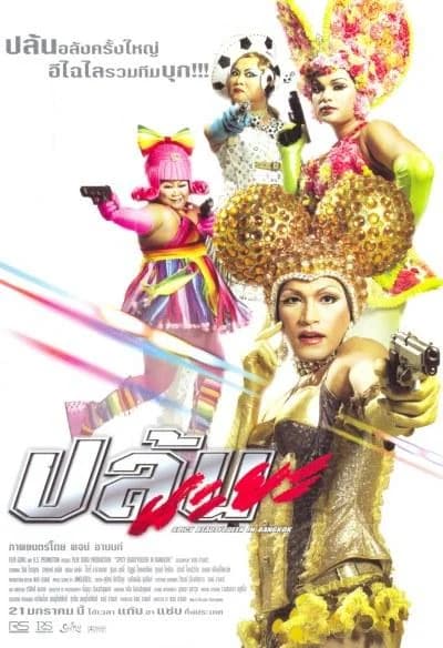 โปสเตอร์ภาพยนตร์ ปล้นนะยะ ใช้เป็นพื้นหลัง