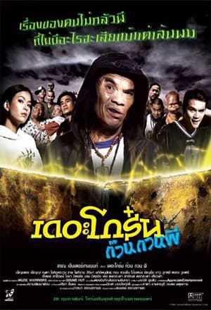 โปสเตอร์ภาพยนตร์ เดอะโกร๋น ก๊วนกวนผี ใช้เป็นพื้นหลัง