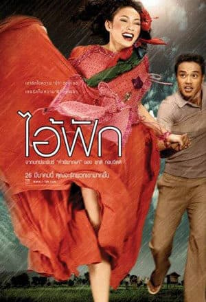 โปสเตอร์ภาพยนตร์ ไอ้ฟัก ใช้เป็นพื้นหลัง