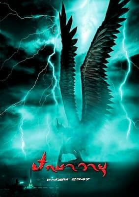 โปสเตอร์ภาพยนตร์ ปักษาวายุ ใช้เป็นพื้นหลัง