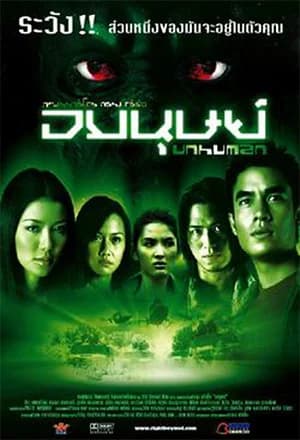 โปสเตอร์ภาพยนตร์ อมนุษย์ ใช้เป็นพื้นหลัง
