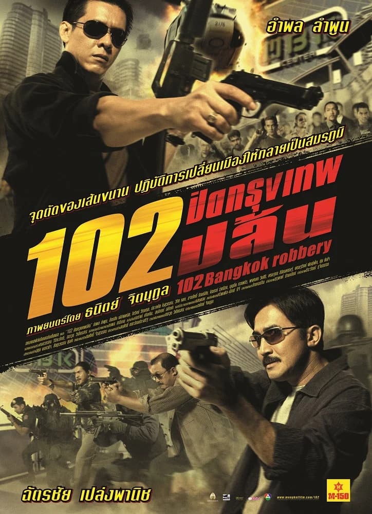 โปสเตอร์ภาพยนตร์ 102 ปิดกรุงเทพปล้น ใช้เป็นพื้นหลัง
