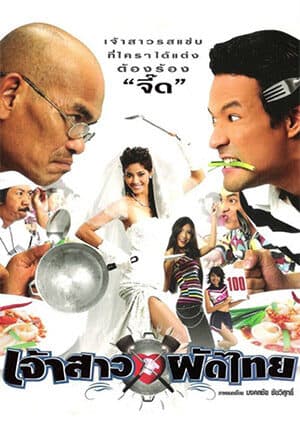 โปสเตอร์ภาพยนตร์ เจ้าสาวผัดไทย ใช้เป็นพื้นหลัง