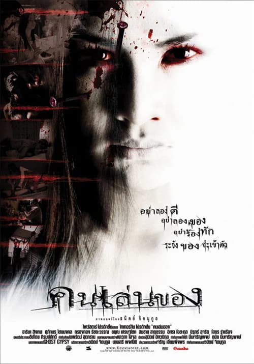 โปสเตอร์ภาพยนตร์ คนเล่นของ ใช้เป็นพื้นหลัง