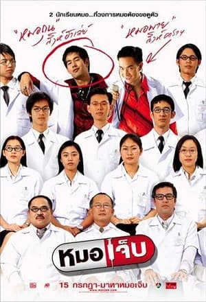 โปสเตอร์ภาพยนตร์ หมอเจ็บ ใช้เป็นพื้นหลัง