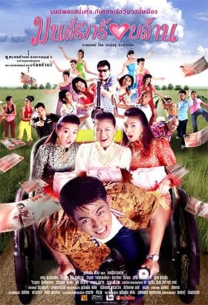 โปสเตอร์ภาพยนตร์ มนต์รักร้อยล้าน ใช้เป็นพื้นหลัง
