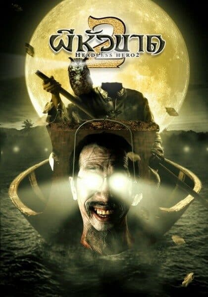 โปสเตอร์ภาพยนตร์ ผีหัวขาด 2 ใช้เป็นพื้นหลัง
