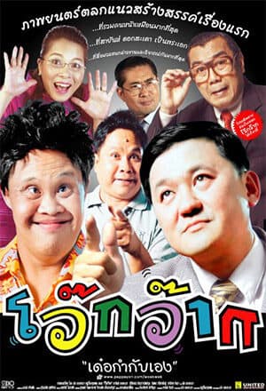 โปสเตอร์ภาพยนตร์ โว๊กว๊าก ใช้เป็นพื้นหลัง