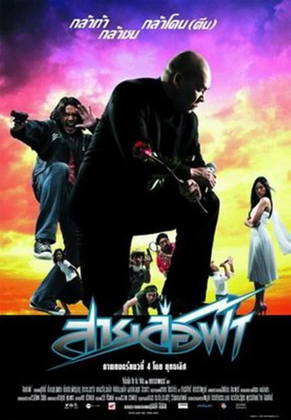 โปสเตอร์ภาพยนตร์ สายล่อฟ้า ใช้เป็นพื้นหลัง