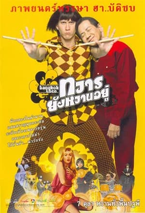 โปสเตอร์ภาพยนตร์ ทวารยังหวานอยู่ ใช้เป็นพื้นหลัง