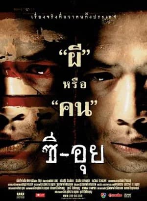 โปสเตอร์ภาพยนตร์ ซี-อุย ใช้เป็นพื้นหลัง