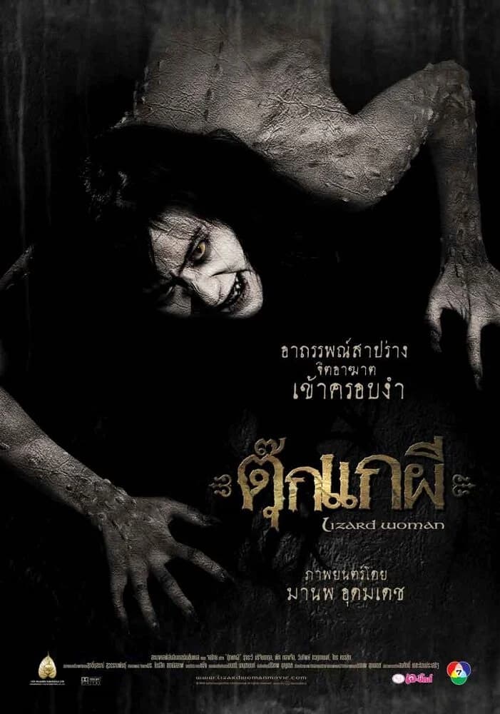 โปสเตอร์ภาพยนตร์ ตุ๊กแกผี ใช้เป็นพื้นหลัง