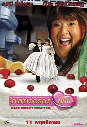 โปสเตอร์ภาพยนตร์ โคเลสเตอรอลที่รัก ใช้เป็นพื้นหลัง