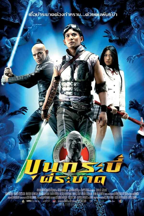 โปสเตอร์ภาพยนตร์ ขุนกระบี่ ผีระบาด ใช้เป็นพื้นหลัง