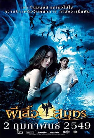 โปสเตอร์ภาพยนตร์ ผีเสื้อสมุทร ใช้เป็นพื้นหลัง