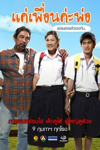 โปสเตอร์ภาพยนตร์ แค่เพื่อนค่ะพ่อ ใช้เป็นพื้นหลัง