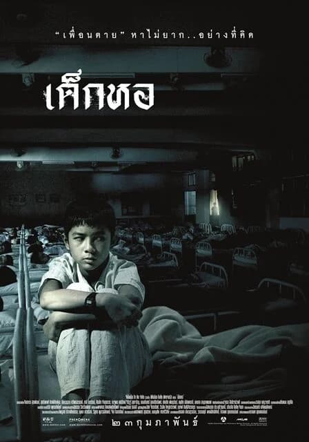 โปสเตอร์ภาพยนตร์ เด็กหอ ใช้เป็นพื้นหลัง