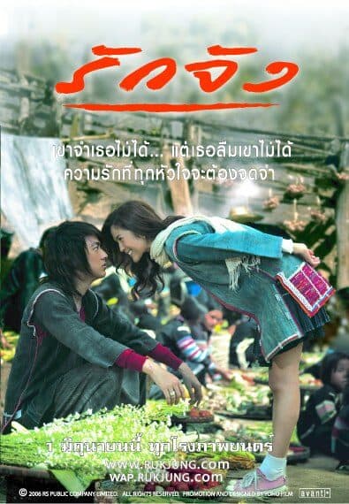 โปสเตอร์ภาพยนตร์ รักจัง ใช้เป็นพื้นหลัง
